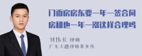 门面房房东要一年一签合同房租也一年一涨这样合理吗