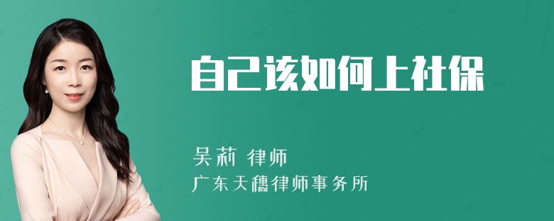 自己该如何上社保