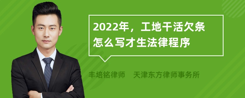 2022年，工地干活欠条怎么写才生法律程序