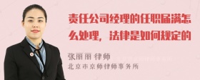 责任公司经理的任职届满怎么处理，法律是如何规定的