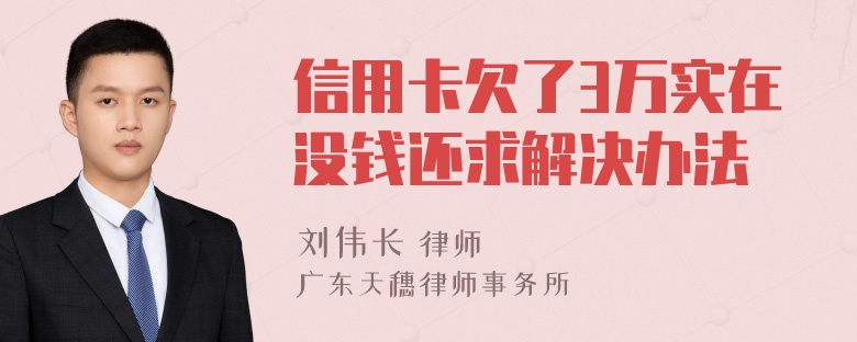 信用卡欠了3万实在没钱还求解决办法