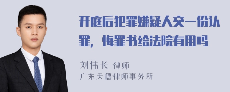 开庭后犯罪嫌疑人交一份认罪，悔罪书给法院有用吗