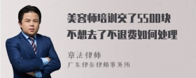 美容师培训交了5500块不想去了不退费如何处理