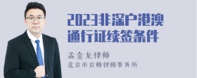 2023非深户港澳通行证续签条件