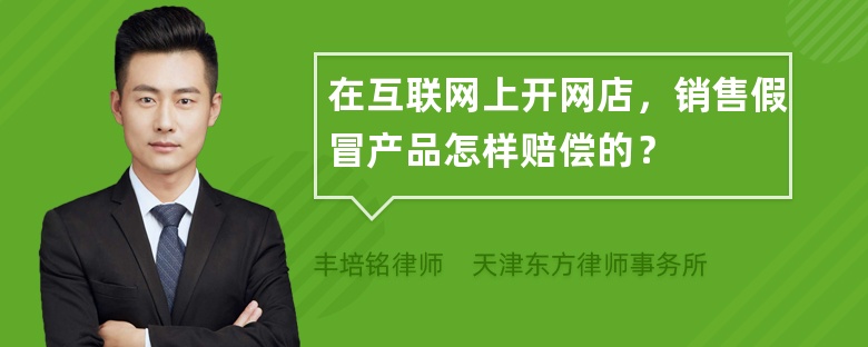 在互联网上开网店，销售假冒产品怎样赔偿的？