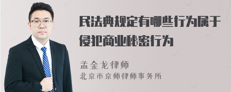 民法典规定有哪些行为属于侵犯商业秘密行为
