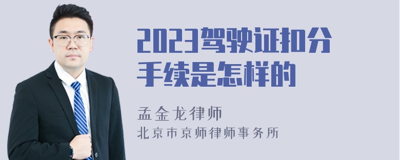 2023驾驶证扣分手续是怎样的