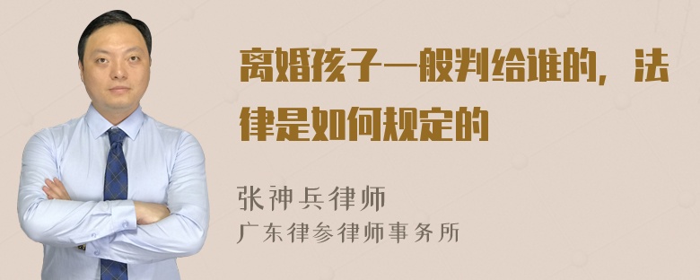 离婚孩子一般判给谁的，法律是如何规定的