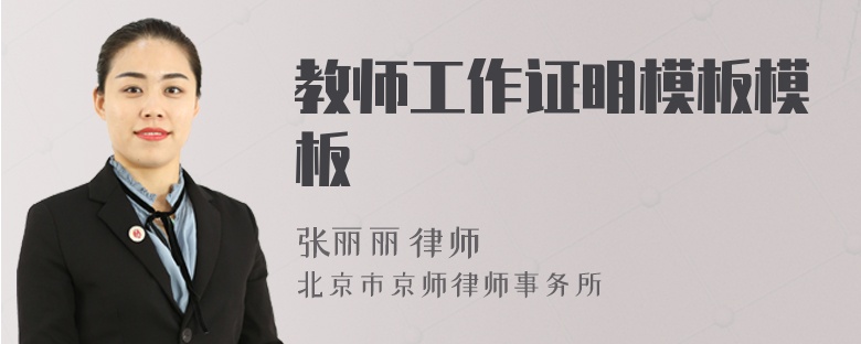教师工作证明模板模板