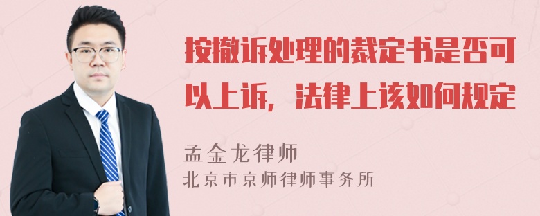 按撤诉处理的裁定书是否可以上诉，法律上该如何规定