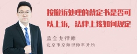 按撤诉处理的裁定书是否可以上诉，法律上该如何规定