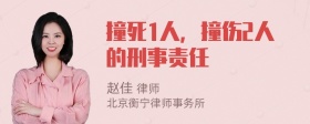 撞死1人，撞伤2人的刑事责任