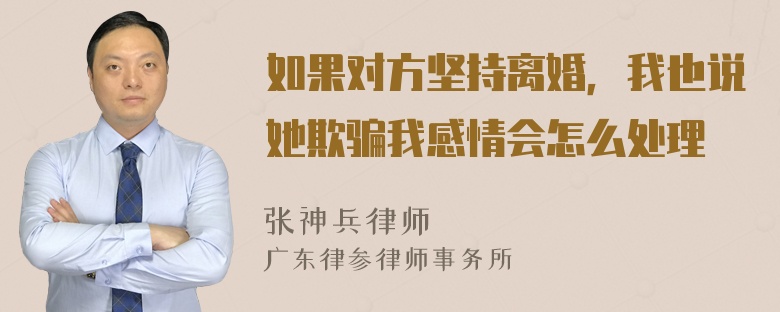 如果对方坚持离婚，我也说她欺骗我感情会怎么处理