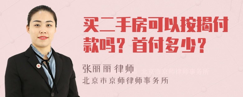 买二手房可以按揭付款吗？首付多少？