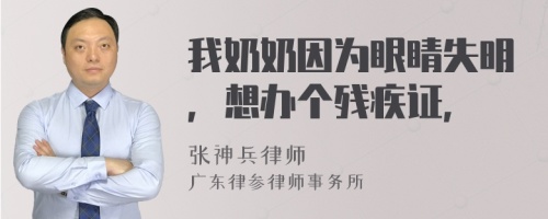 我奶奶因为眼睛失明，想办个残疾证，