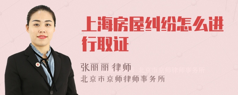 上海房屋纠纷怎么进行取证