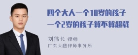 四个大人一个10岁的孩子一个2岁的孩子算不算超载