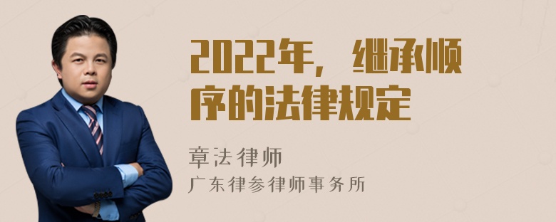 2022年，继承顺序的法律规定