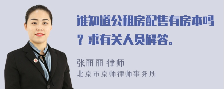 谁知道公租房配售有房本吗？求有关人员解答。