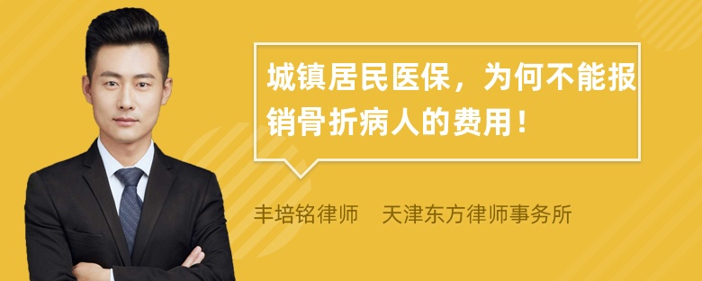 城镇居民医保，为何不能报销骨折病人的费用！