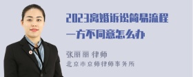 2023离婚诉讼简易流程一方不同意怎么办