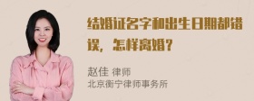 结婚证名字和出生日期都错误，怎样离婚？