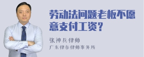 劳动法问题老板不愿意支付工资？