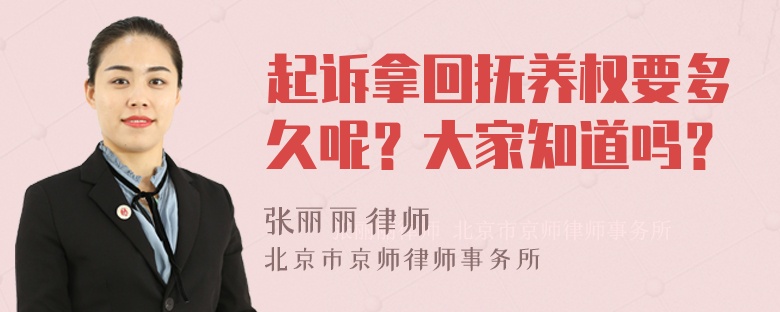 起诉拿回抚养权要多久呢？大家知道吗？