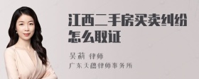 江西二手房买卖纠纷怎么取证