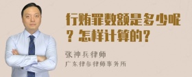 行贿罪数额是多少呢？怎样计算的？