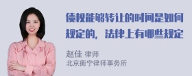 债权能够转让的时间是如何规定的，法律上有哪些规定