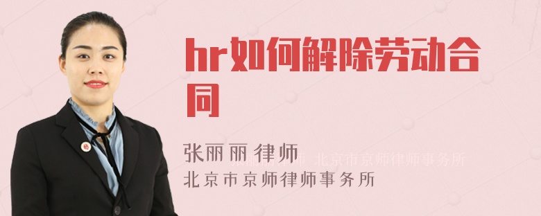 hr如何解除劳动合同