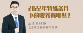 2022年特殊条件下的收养有哪些？