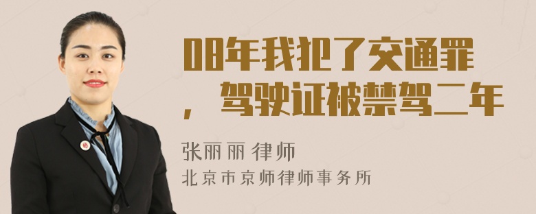 08年我犯了交通罪，驾驶证被禁驾二年