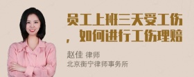 员工上班三天受工伤，如何进行工伤理赔