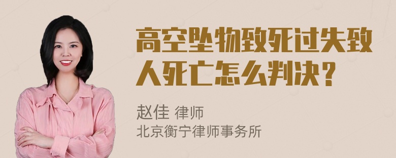 高空坠物致死过失致人死亡怎么判决？