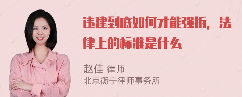 违建到底如何才能强拆，法律上的标准是什么