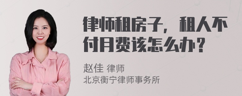 律师租房子，租人不付月费该怎么办？