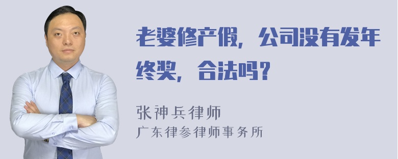 老婆修产假，公司没有发年终奖，合法吗？