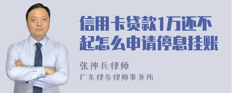 信用卡贷款1万还不起怎么申请停息挂账