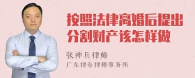 按照法律离婚后提出分割财产该怎样做