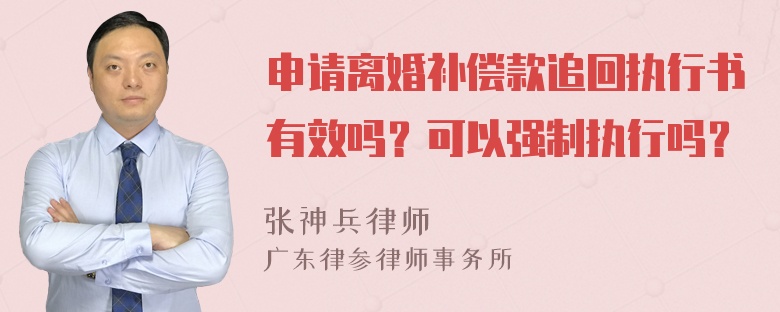 申请离婚补偿款追回执行书有效吗？可以强制执行吗？