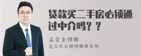 贷款买二手房必须通过中介吗？？