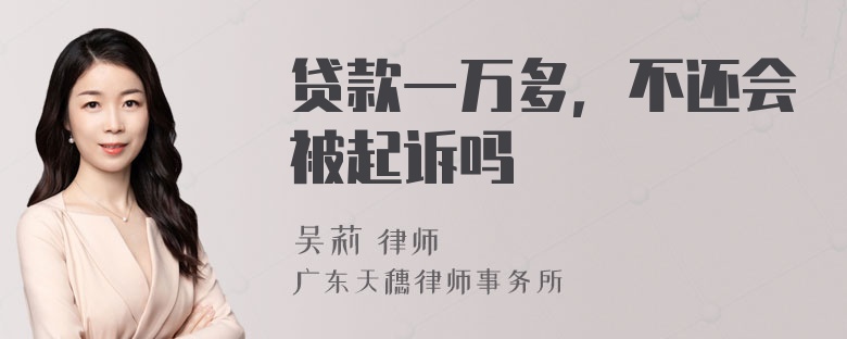 贷款一万多，不还会被起诉吗