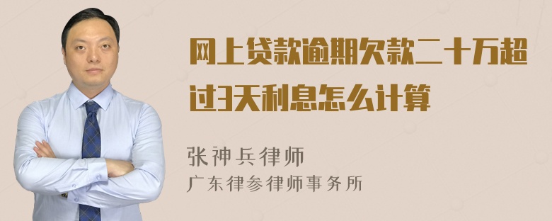 网上贷款逾期欠款二十万超过3天利息怎么计算