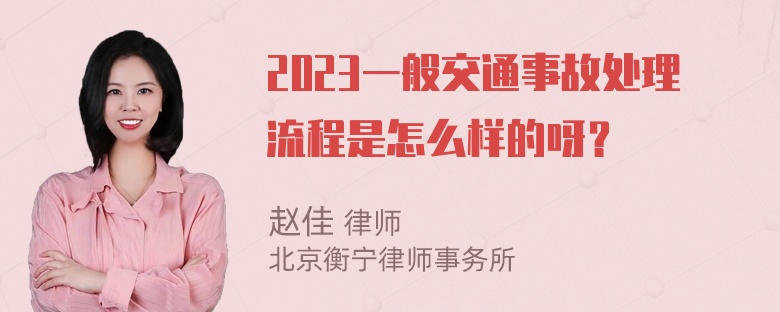 2023一般交通事故处理流程是怎么样的呀？