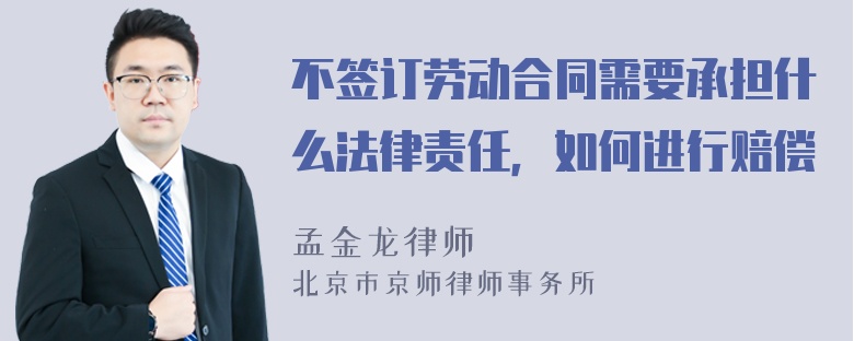 不签订劳动合同需要承担什么法律责任，如何进行赔偿