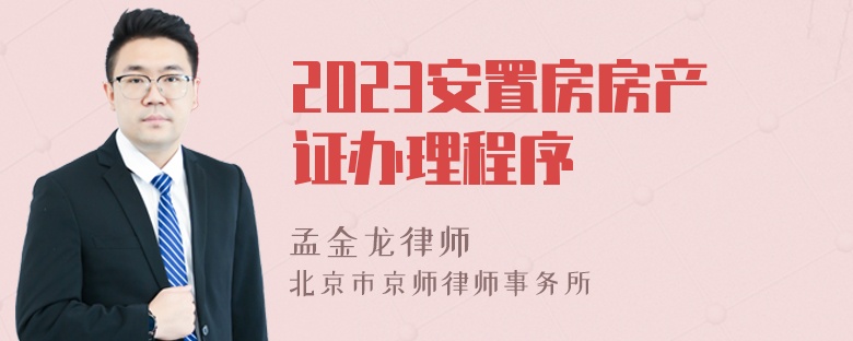 2023安置房房产证办理程序