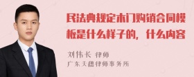 民法典规定木门购销合同模板是什么样子的，什么内容