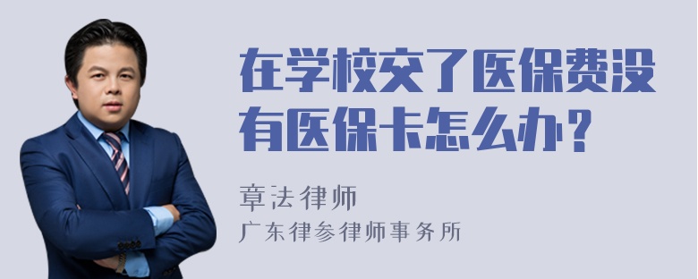 在学校交了医保费没有医保卡怎么办？